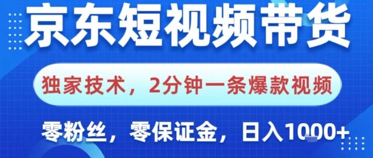 京东短视频带货，独家技术，2分钟一条爆款视频，0粉丝，0保证金，操作简单，日入1k【揭秘】-风口项目网_项目资源_网络赚钱副业分享_创业项目_兼职副业_中创网_抖音教程