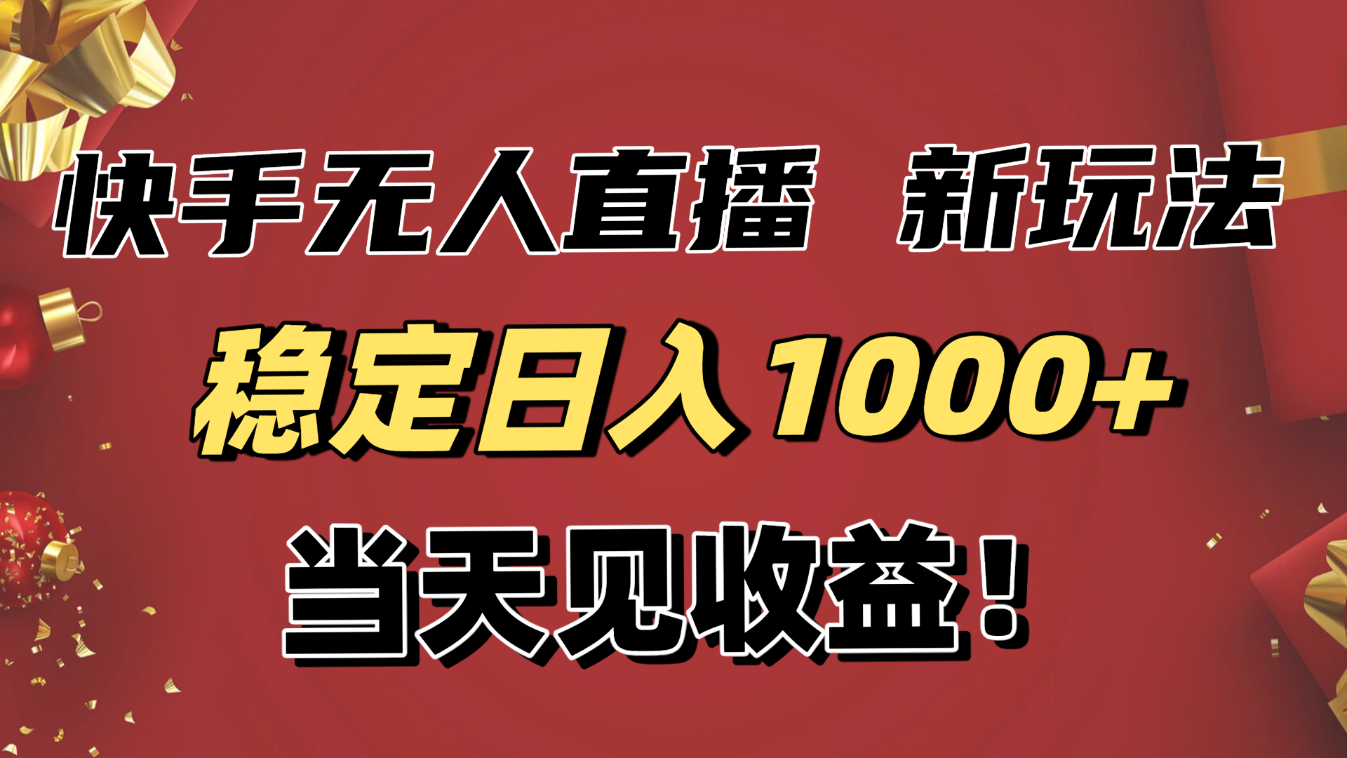 稳定日入1000+！快手无人直播带货新玩法，当天见收益！小白轻松躺赚-风口项目网_项目资源_网络赚钱副业分享_创业项目_兼职副业_中创网_抖音教程