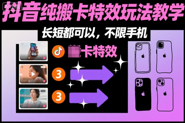 某社群抖音纯搬卡特效玩法教学，长短都可以，不限手机-风口项目网_项目资源_网络赚钱副业分享_创业项目_兼职副业_中创网_抖音教程