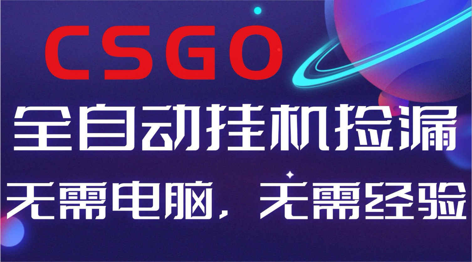 【副业好项目】全球火爆游戏CSGO自动捡漏，新手小白日入500+-风口项目网_项目资源_网络赚钱副业分享_创业项目_兼职副业_中创网_抖音教程