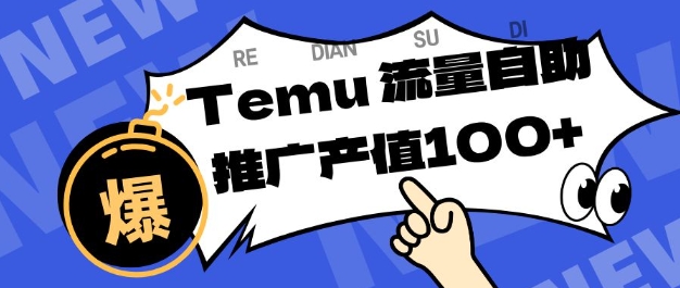 专注于Temu商家提供精准曝光浏览量，助力店铺排名提升和转化，单机日收入80-130【揭秘】-风口项目网_项目资源_网络赚钱副业分享_创业项目_兼职副业_中创网_抖音教程