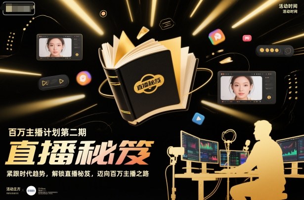 百万主播计划第二期，紧跟时代趋势，解锁直播秘笈，近向百万主播之路-风口项目网_项目资源_网络赚钱副业分享_创业项目_兼职副业_中创网_抖音教程
