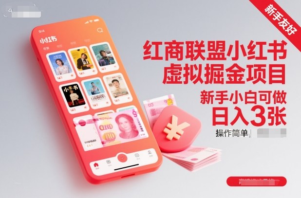 红商联盟小红书虚拟掘金项目，新手小白可做，操作简单，日入3张-风口项目网_项目资源_网络赚钱副业分享_创业项目_兼职副业_中创网_抖音教程