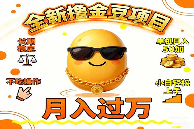2025全新撸金豆项目 长期稳定单机日入50+不吃操作小白轻松上手月入过万...-风口项目网_项目资源_网络赚钱副业分享_创业项目_兼职副业_中创网_抖音教程