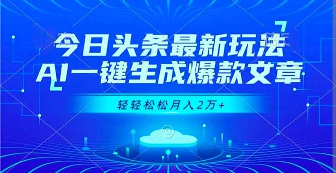 今日头条最新玩法，AI一键生成爆款文章，轻轻松松月入2万+-风口项目网_项目资源_网络赚钱副业分享_创业项目_兼职副业_中创网_抖音教程