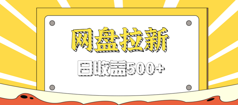 零门槛信息差项目，利用热门事件操作网盘拉新赚钱玩法，日收益500+-风口项目网_项目资源_网络赚钱副业分享_创业项目_兼职副业_中创网_抖音教程