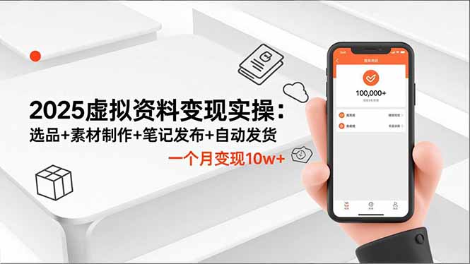 2025虚拟资料变现实操：选品+素材制作+笔记发布+自动发货，一个月变现10w+-风口项目网_项目资源_网络赚钱副业分享_创业项目_兼职副业_中创网_抖音教程