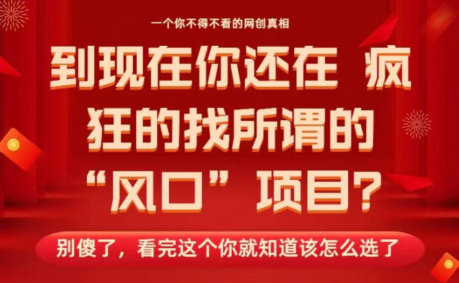 马上26年了，你还在找所谓的风口项目？别傻了，看完这个你全都懂了！【揭秘】-风口项目网_项目资源_网络赚钱副业分享_创业项目_兼职副业_中创网_抖音教程