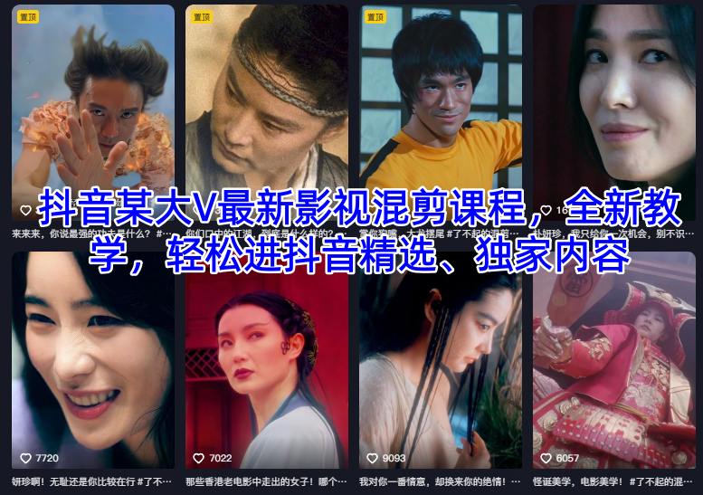 抖音某大V最新影视混剪课程，全新教学，轻松进抖音精选、独家内容-风口项目网_项目资源_网络赚钱副业分享_创业项目_兼职副业_中创网_抖音教程