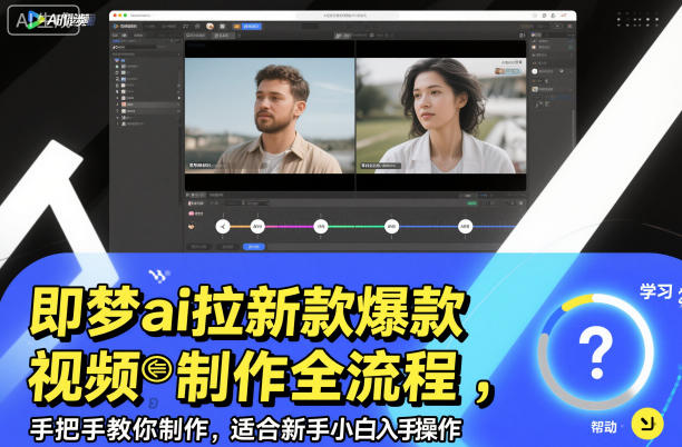即梦ai拉新爆款视频制作全流程，手把手教你制作，适合新手小白入手操作-风口项目网_项目资源_网络赚钱副业分享_创业项目_兼职副业_中创网_抖音教程