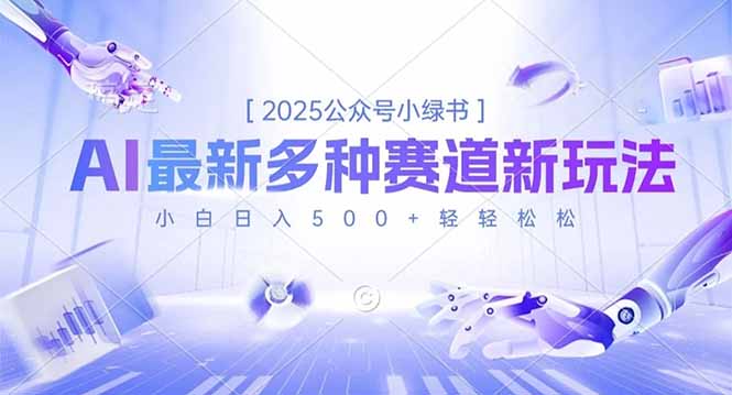 2025公众号小绿书，最新多种赛道新玩法，小白日入500+轻轻松松-风口项目网_项目资源_网络赚钱副业分享_创业项目_兼职副业_中创网_抖音教程