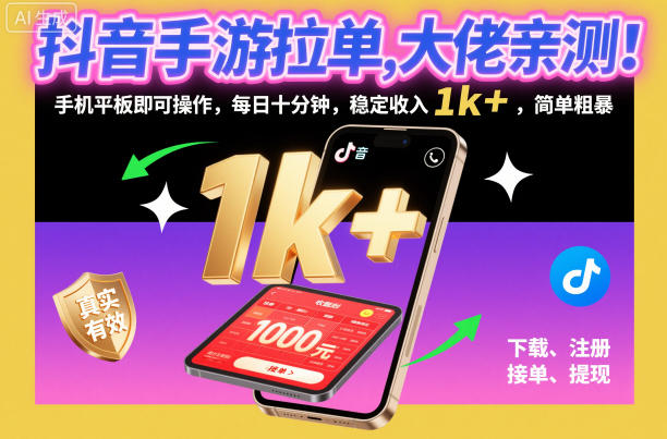 抖音手游拉单，大佬亲测！手机平板即可操作，每日十分钟，稳定收入1k+，简单粗暴【揭秘】-风口项目网_项目资源_网络赚钱副业分享_创业项目_兼职副业_中创网_抖音教程
