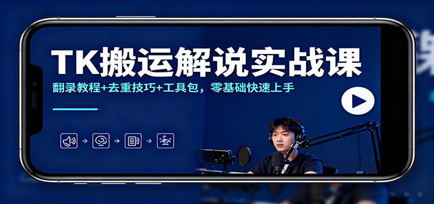 TK搬运解说实战课：翻录教程+去重技巧+工具包，零基础快速上手-风口项目网_项目资源_网络赚钱副业分享_创业项目_兼职副业_中创网_抖音教程