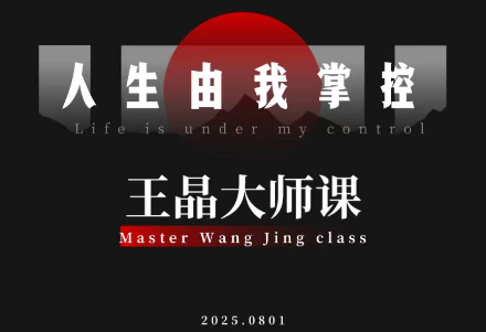 王晶大师课：流量破局-人生由我掌控-风口项目网_项目资源_网络赚钱副业分享_创业项目_兼职副业_中创网_抖音教程