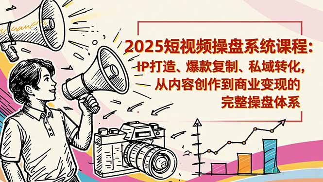 2025短视频操盘线下课程：IP打造、爆款复制、私域转化，从内容创作到商业变现的完整操盘体系-风口项目网_项目资源_网络赚钱副业分享_创业项目_兼职副业_中创网_抖音教程