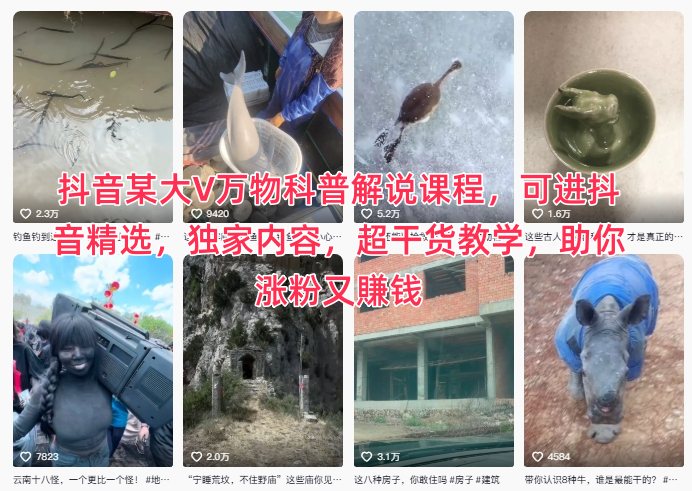抖音某大V万物科普解说课程，可进抖音精选，独家内容，超干货教学，助你涨粉又賺钱-风口项目网_项目资源_网络赚钱副业分享_创业项目_兼职副业_中创网_抖音教程