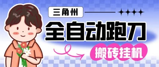三角洲全自动跑刀挂G玩法矩阵操作单窗口日产一千万哈夫币月收益1W＋【揭秘】-风口项目网_项目资源_网络赚钱副业分享_创业项目_兼职副业_中创网_抖音教程