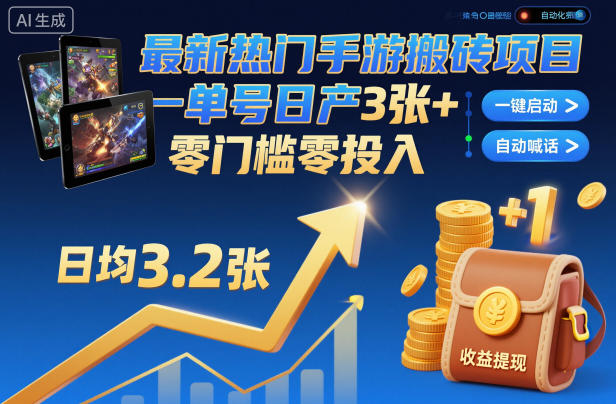 最新热门手游搬砖项目，一键自动化挂G，单号日产3张+，零门槛零投入【揭秘】-风口项目网_项目资源_网络赚钱副业分享_创业项目_兼职副业_中创网_抖音教程
