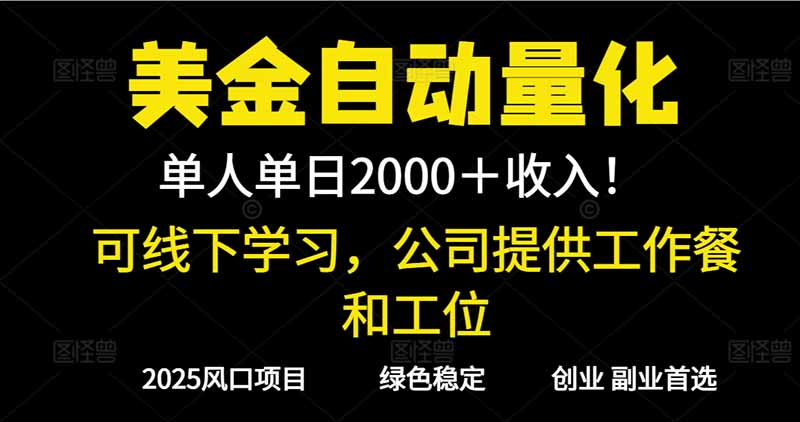 2025超前美金自动量化！单人单日收益1000+，线下学习，支持实地考察-风口项目网_项目资源_网络赚钱副业分享_创业项目_兼职副业_中创网_抖音教程