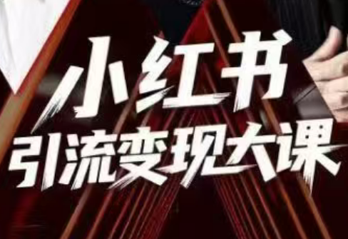 群响·小红书引流变现大课(11月15-16日线下课)-风口项目网_项目资源_网络赚钱副业分享_创业项目_兼职副业_中创网_抖音教程