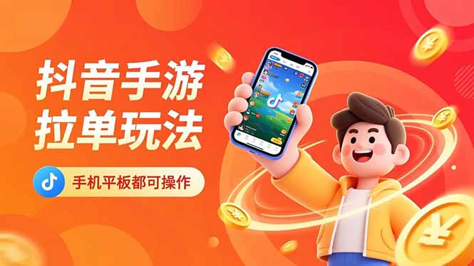 抖音手游拉单玩法，手机平板都可以操作，一天十分钟也可以收入上k！-风口项目网_项目资源_网络赚钱副业分享_创业项目_兼职副业_中创网_抖音教程