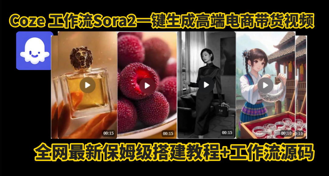 coze智能体sora2一键生成电商带货高端视频工作流保姆级拆解教程，无需剪辑，无需拍摄-风口项目网_项目资源_网络赚钱副业分享_创业项目_兼职副业_中创网_抖音教程