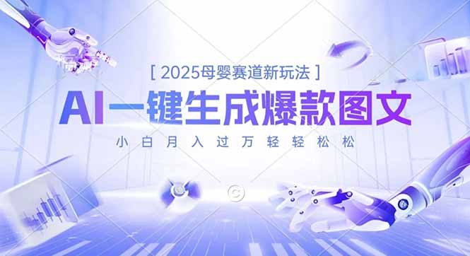 2025母婴赛道新玩法，AI一键生成爆款图文，小白月入过万轻轻松松-风口项目网_项目资源_网络赚钱副业分享_创业项目_兼职副业_中创网_抖音教程