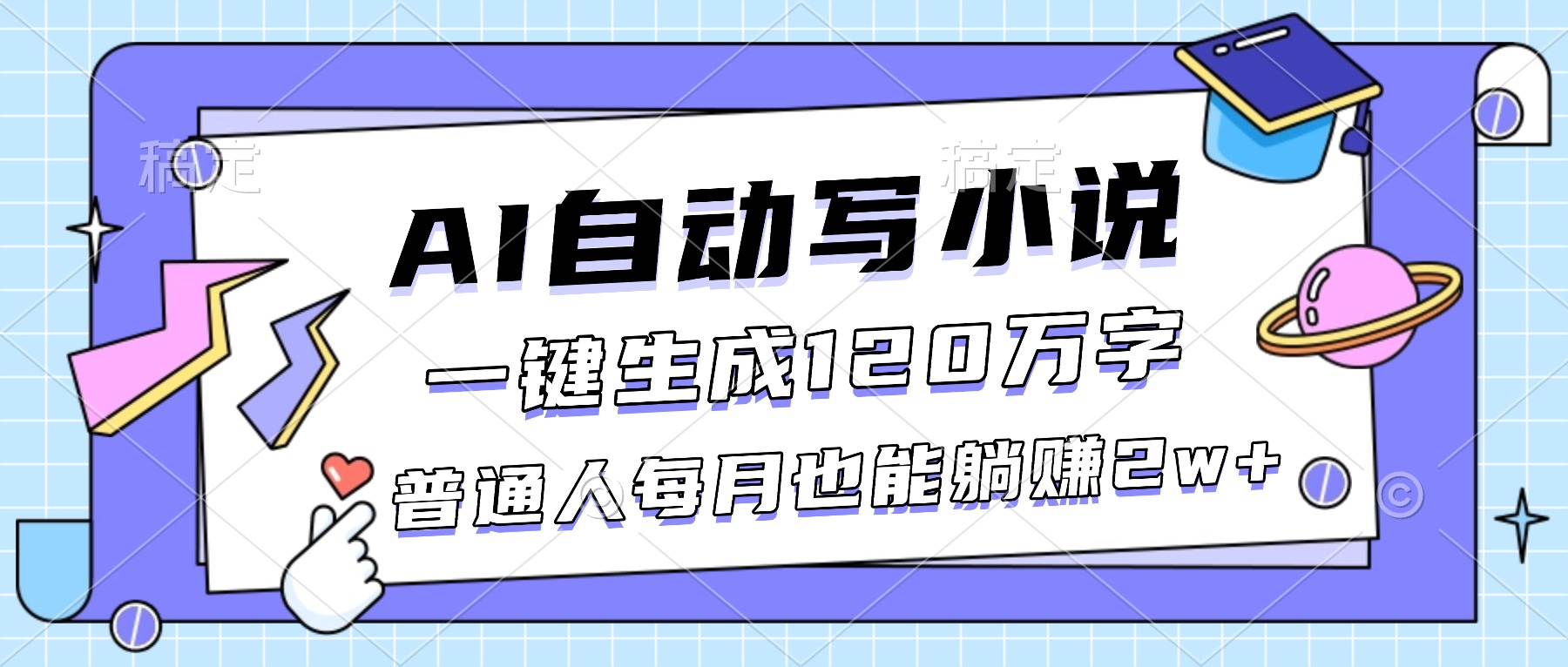 AI自动写小说，一键生成120万字，普通人每月也能躺赚2w+-风口项目网_项目资源_网络赚钱副业分享_创业项目_兼职副业_中创网_抖音教程