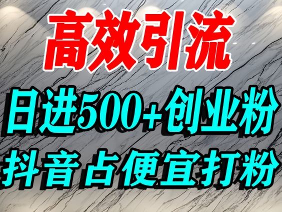 怎么打创业粉？抖音利用占便宜心理引流创业粉，单人日引500+精准流量-风口项目网_项目资源_网络赚钱副业分享_创业项目_兼职副业_中创网_抖音教程