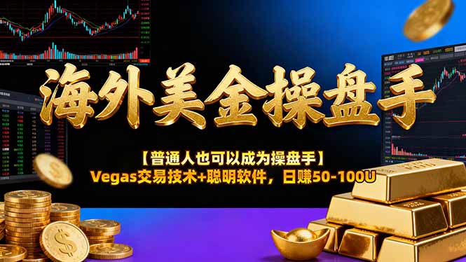 海外美金操盘手技术【普通人也可以成为操盘手】Vegas交易技术+聪明软件，日赚50-100U-风口项目网_项目资源_网络赚钱副业分享_创业项目_兼职副业_中创网_抖音教程