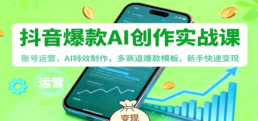 抖音AI爆款创作实战课：账号运营，AI特效制作，多赛道爆款模板，新手快速变现-风口项目网_项目资源_网络赚钱副业分享_创业项目_兼职副业_中创网_抖音教程