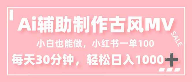 小白也能做！AI辅助制作古风MV，小红薯一单100，每天30分钟轻松日入1000+-风口项目网_项目资源_网络赚钱副业分享_创业项目_兼职副业_中创网_抖音教程