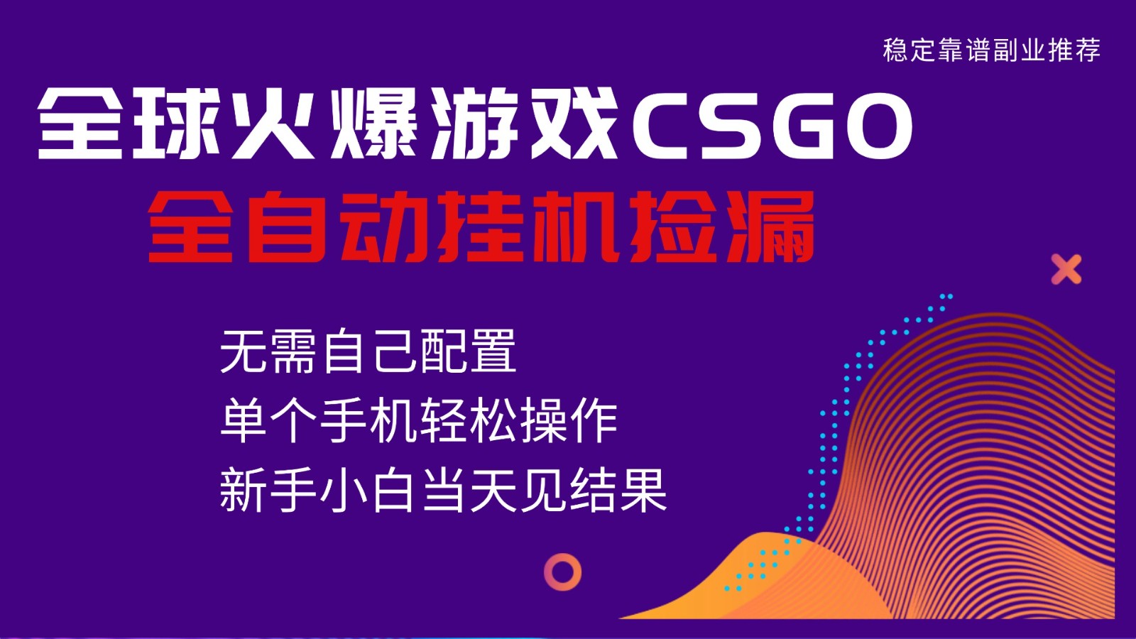 火爆游戏CSGO全自动捡漏，独家最新玩法，单个手机可操作，新手小白日入500+-风口项目网_项目资源_网络赚钱副业分享_创业项目_兼职副业_中创网_抖音教程