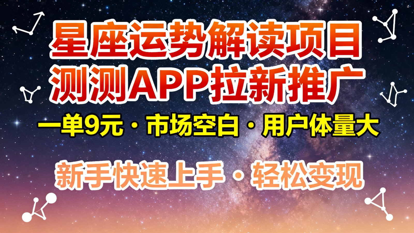星座运势解读项目，测测APP拉新推广，9元/单，市场空白，用户体量大，新手也能快速...-风口项目网_项目资源_网络赚钱副业分享_创业项目_兼职副业_中创网_抖音教程