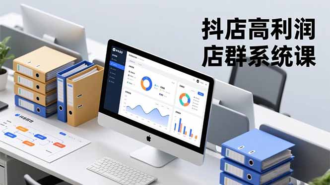 抖店高利润店群系统课，店群搭建、选品策略、运营管控，构建标准体系，矩阵月入20万+-风口项目网_项目资源_网络赚钱副业分享_创业项目_兼职副业_中创网_抖音教程