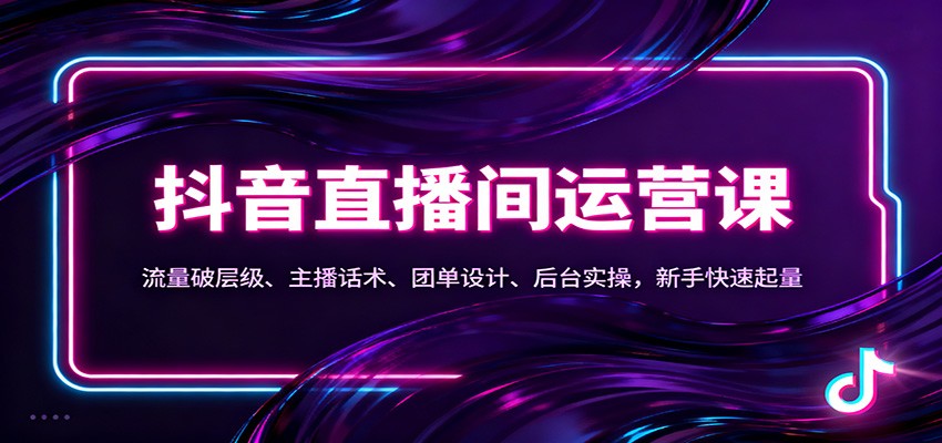 抖音同城直播间运营课：流量破层级、主播话术、团单设计、后台实操，新手快速起量-风口项目网_项目资源_网络赚钱副业分享_创业项目_兼职副业_中创网_抖音教程