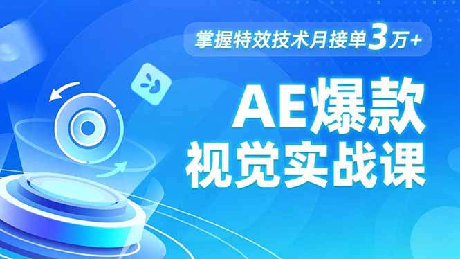 AE 爆款视觉实战课，发光文字、物体转场、运动跟踪，掌握特效技术月接单3万+-风口项目网_项目资源_网络赚钱副业分享_创业项目_兼职副业_中创网_抖音教程