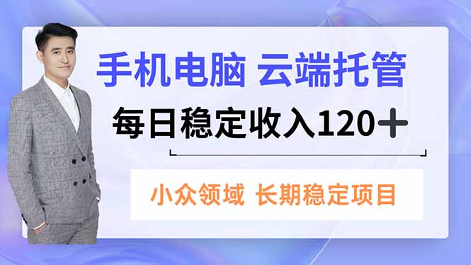 手机、电脑云端托管，每日稳定收入120+，小众领域长期稳定-风口项目网_项目资源_网络赚钱副业分享_创业项目_兼职副业_中创网_抖音教程