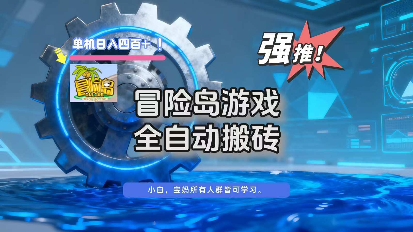 冒险岛游戏全自动搬砖,单机日入400+-风口项目网_项目资源_网络赚钱副业分享_创业项目_兼职副业_中创网_抖音教程
