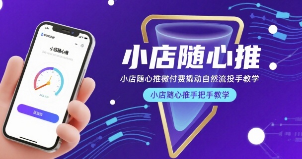 小店随心推微付费撬动自然流投手教学，小店随心推手把手教学-风口项目网_项目资源_网络赚钱副业分享_创业项目_兼职副业_中创网_抖音教程