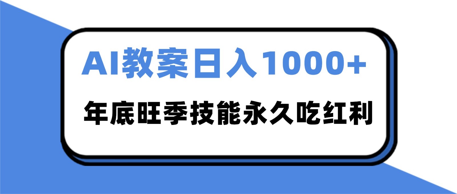 2025AI 教案代写爆发！年底旺季日赚 1000+，技能永久吃红利-风口项目网_项目资源_网络赚钱副业分享_创业项目_兼职副业_中创网_抖音教程