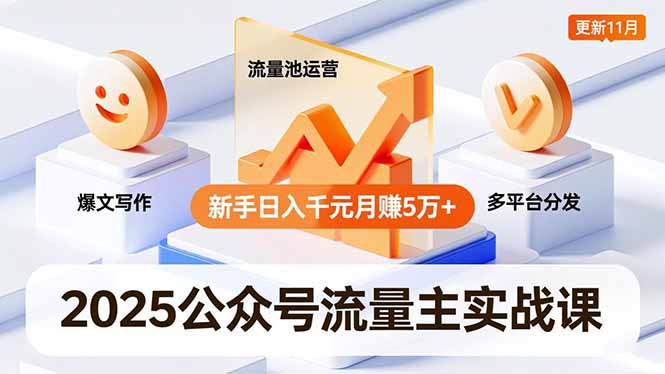 2025公众号流量主实战课，爆文写作、流量池运营、多平台分发，新手日入千元月赚5万+更新11月-风口项目网_项目资源_网络赚钱副业分享_创业项目_兼职副业_中创网_抖音教程