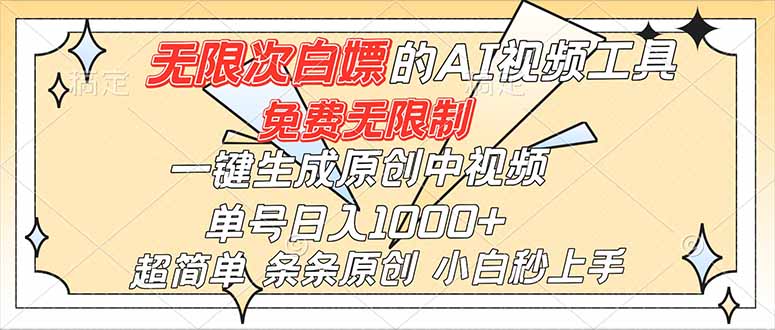 超强大的AI工具,免费无限制,一键生成原创中视频,单号日入1000+,小白秒上手-风口项目网_项目资源_网络赚钱副业分享_创业项目_兼职副业_中创网_抖音教程
