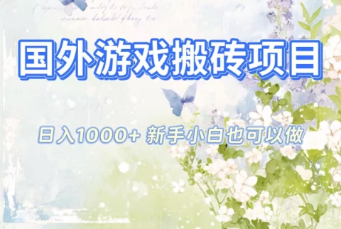 国外游戏搬砖项目,日入1k+,全自动解放双手,新手小白也可做【揭秘】-风口项目网_项目资源_网络赚钱副业分享_创业项目_兼职副业_中创网_抖音教程