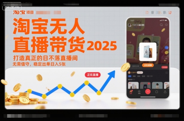 淘宝无人直播带货2025蓝海项目，打造真正的日不落直播间，无需值守，稳定出单日入5张-风口项目网_项目资源_网络赚钱副业分享_创业项目_兼职副业_中创网_抖音教程