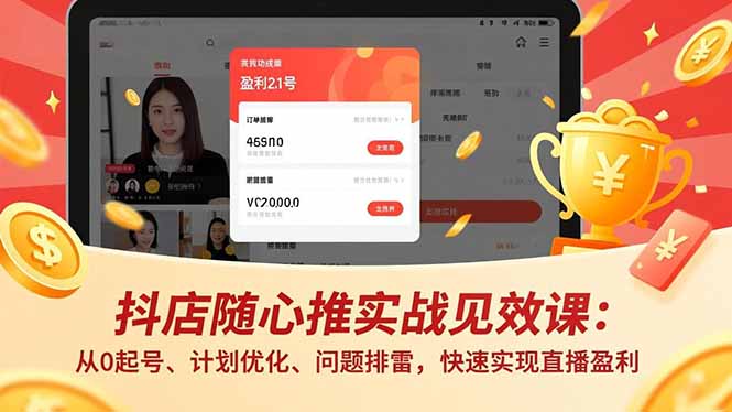 抖店随心推实战见效课:从0起号、计划优化、问题排雷,快速实现直播盈利-风口项目网_项目资源_网络赚钱副业分享_创业项目_兼职副业_中创网_抖音教程