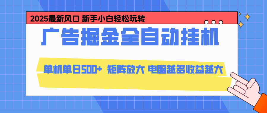 24小时广告全自动挂机,官方打款,绿色正规,云机模拟器均可操作,单日收益500+-风口项目网_项目资源_网络赚钱副业分享_创业项目_兼职副业_中创网_抖音教程