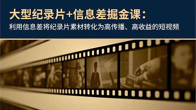 大型纪录片+信息差掘金课：利用信息差将纪录片素材转化为高传播、高收益的短视频-风口项目网_项目资源_网络赚钱副业分享_创业项目_兼职副业_中创网_抖音教程