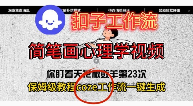 Coze扣子工作流一键生成简笔画心理学视频,保姆级搭建教学-风口项目网_项目资源_网络赚钱副业分享_创业项目_兼职副业_中创网_抖音教程