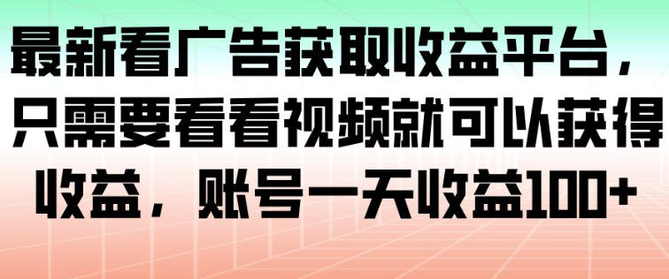 最新看广告获取收益平台,只需要看看视频就可以获得收益,账号一天收益100+-风口项目网_项目资源_网络赚钱副业分享_创业项目_兼职副业_中创网_抖音教程